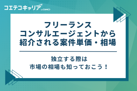 フリーランスコンサルエージェントから紹介される案件単価・相場