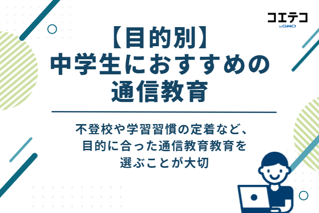 中学生におすすめの通信教育