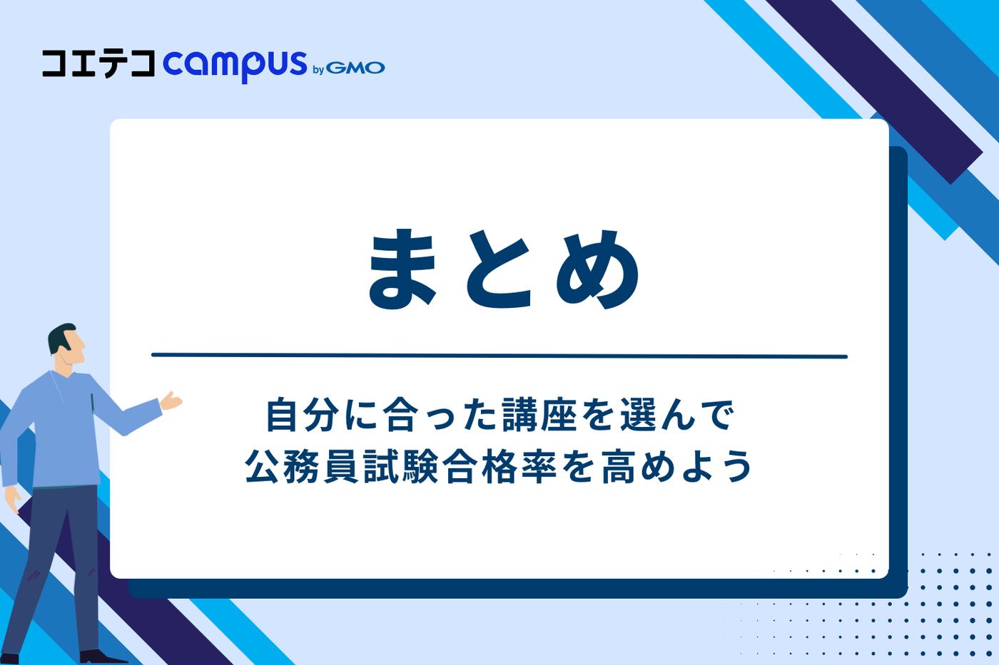 まとめ：自分に合った講座を選んで公務員試験合格率を高めよう