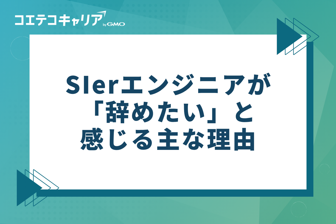 なぜ？SIerエンジニアが「辞めたい」と感じる主な理由