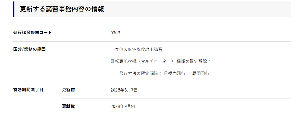 ドローンスクール登録講習機関の更新のDIPS2.0の画像ドローンスクール登録講習機関の更新のDIPS2.0の画像