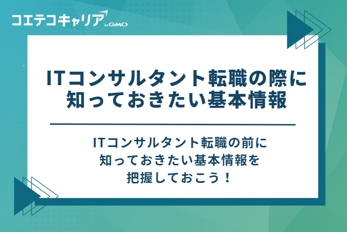 ITコンサルタント転職の際に知っておきたい基本情報