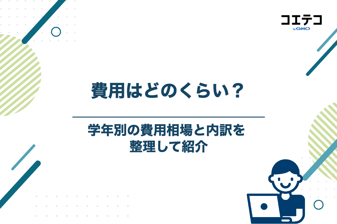 夏期講習の費用相場と内訳(小学生・中学生・高校生別)
