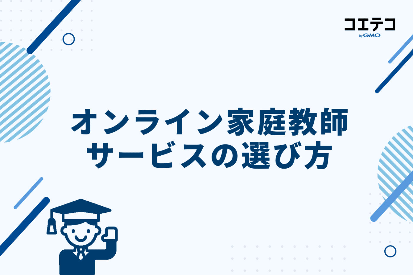 オンライン家庭教師サービスの選び方