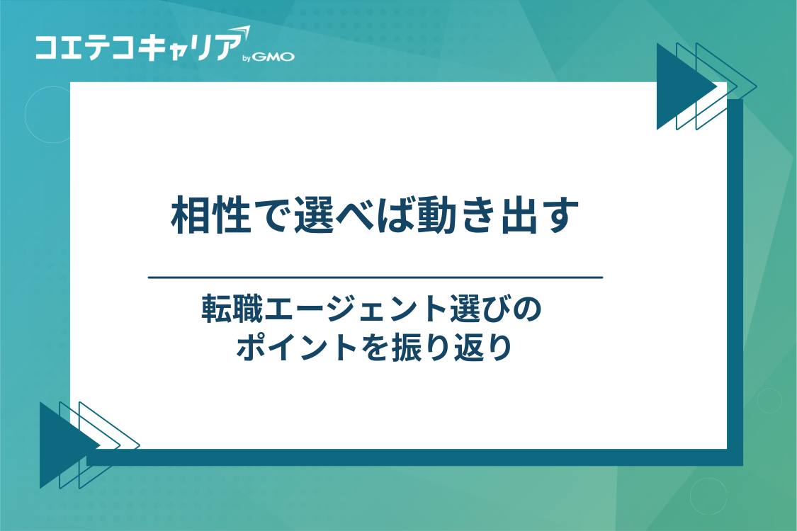 転職エージェントは担当者との相性で選ぶ