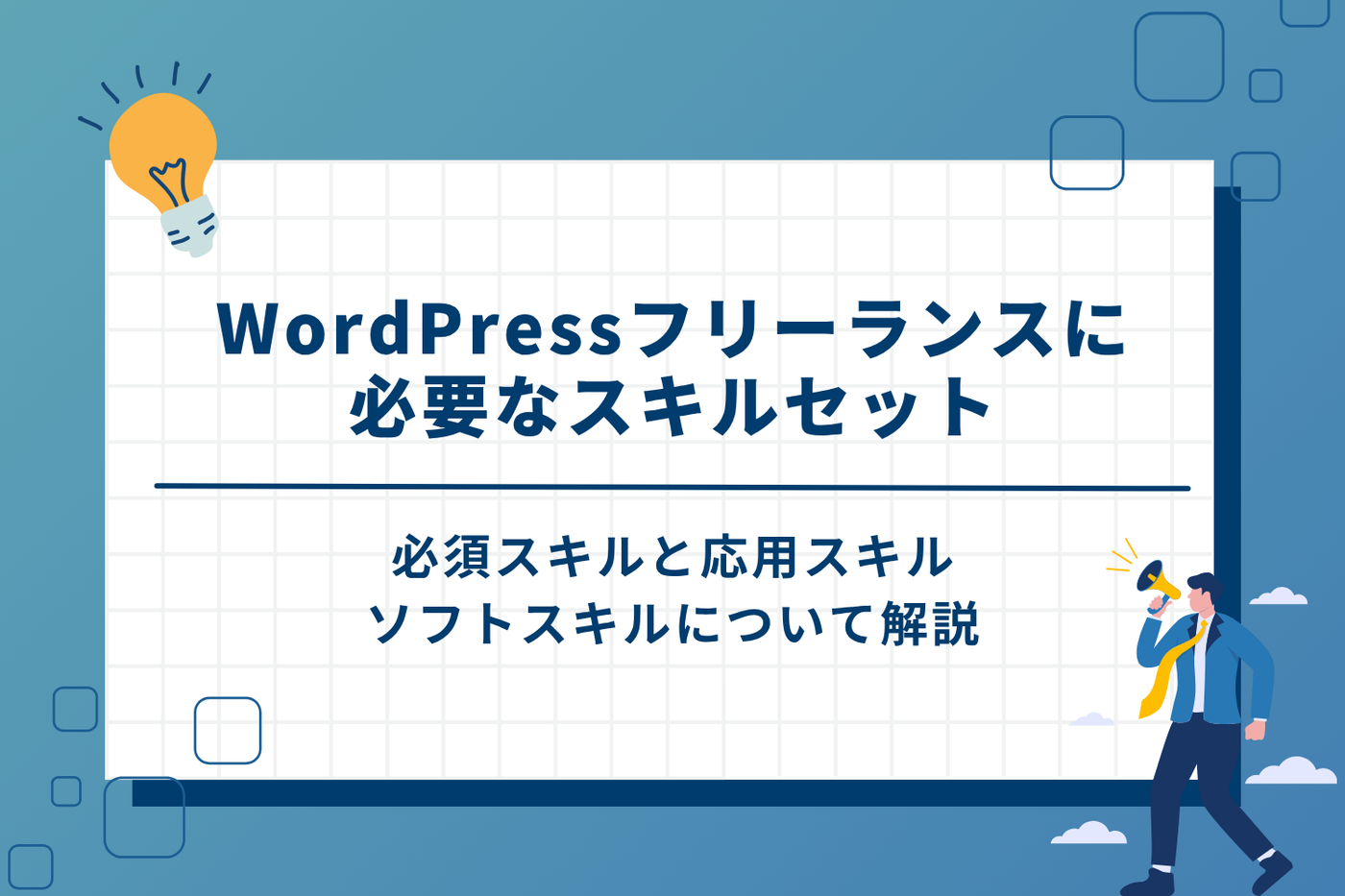 WordPressフリーランスに必要なスキルセット