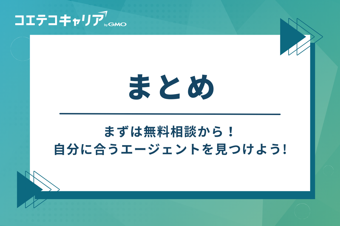 まとめ:まずは無料相談から!自分に合うエージェントを見つけよう
