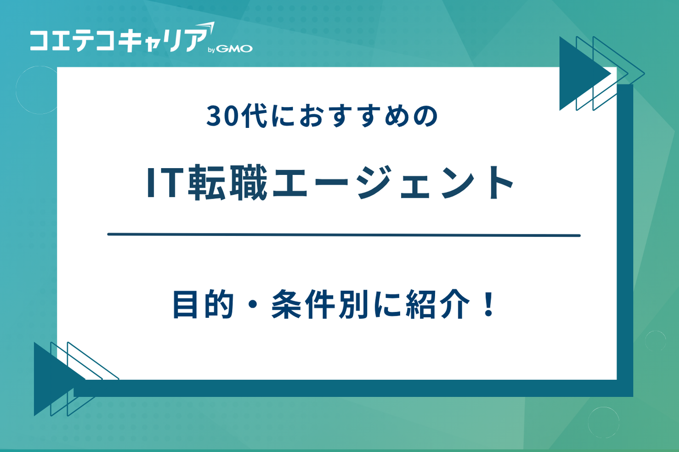 it 転職 エージェント 30代