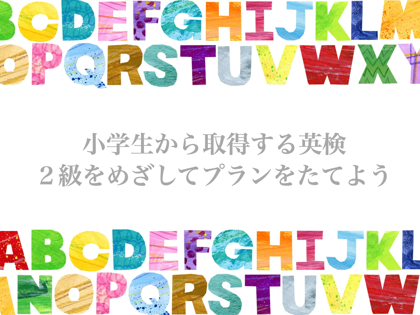 小学生　英検　何級から