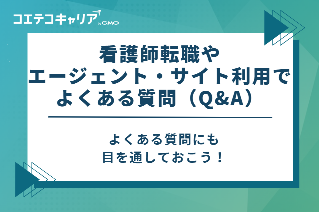 看護師転職やエージェント・サイト利用でよくある質問（Q&A）