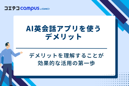 AI英会話アプリを使う3つのデメリット
