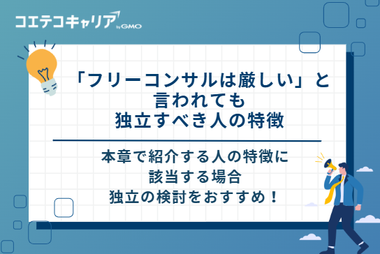 「フリーコンサルは厳しい」と言われても独立すべき人の特徴