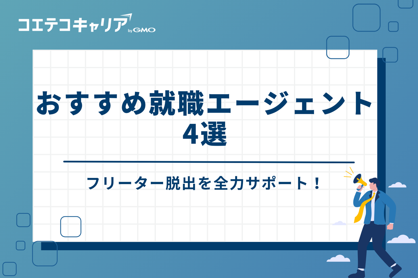 フリーター脱出を全力サポート！おすすめ就職エージェント4選