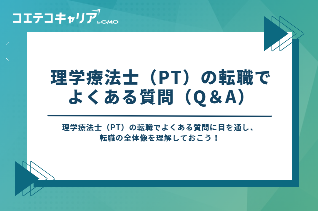 理学療法士（PT）の転職でよくある質問