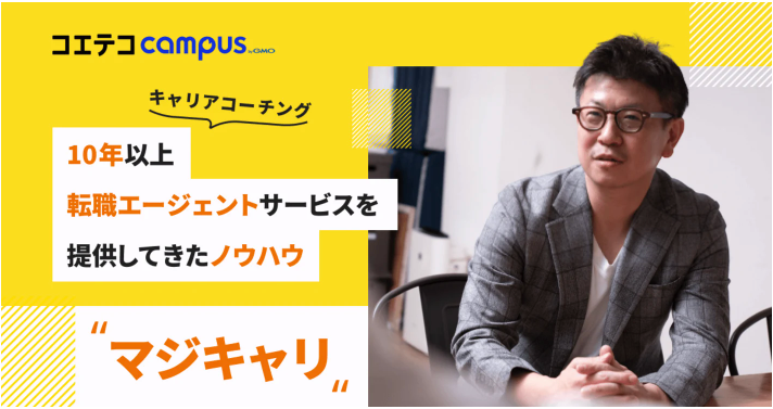 10年以上転職エージェントサービスを提供してきたノウハウ「マジキャリ」
