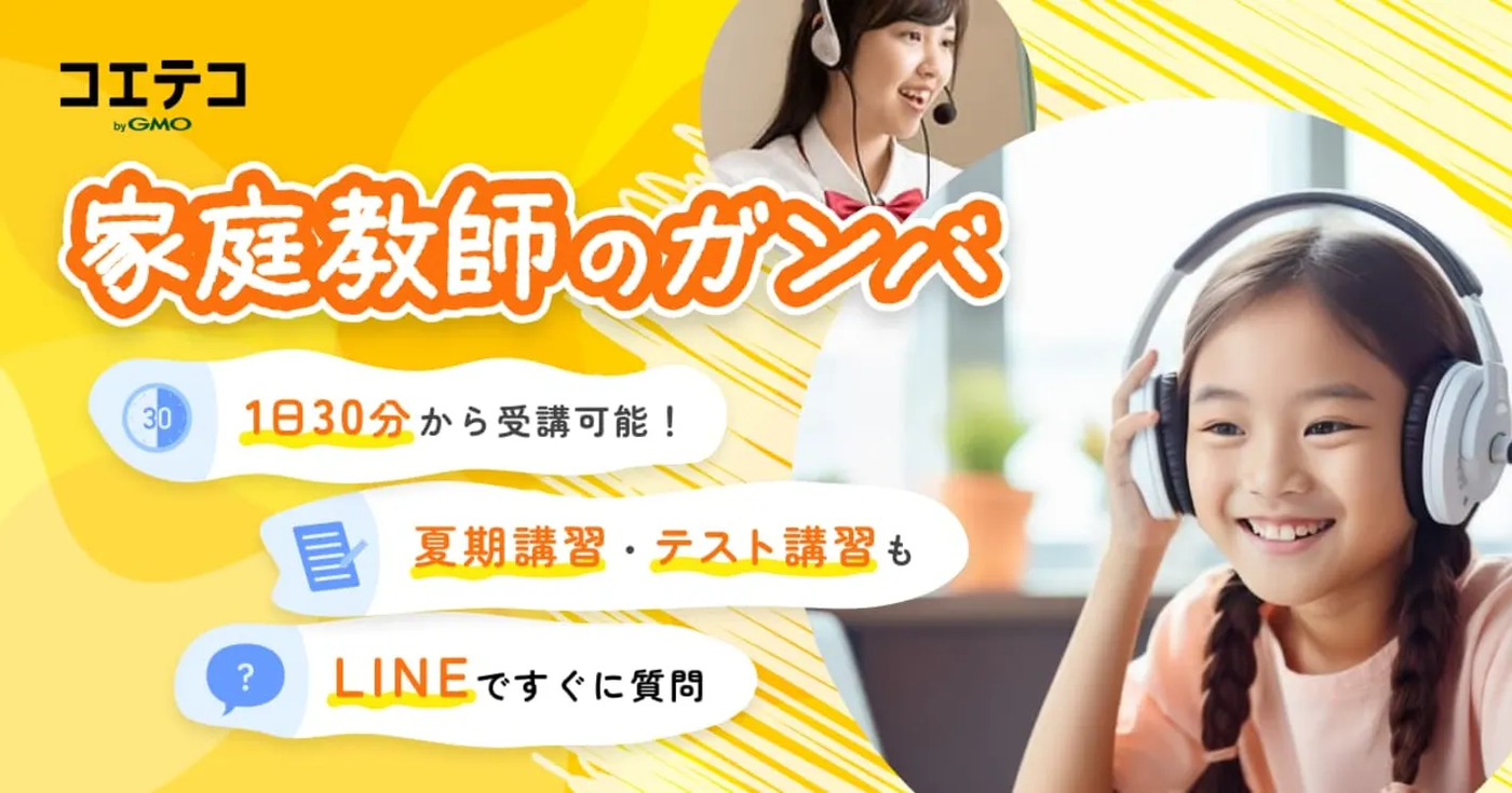 記事トップ画像（家庭教師のガンバ「オンライン指導」で勉強のやり方をマスターし家庭学習を極める！）