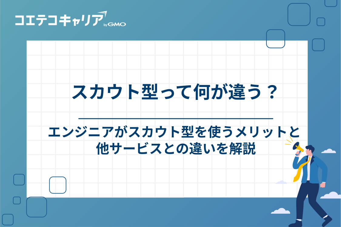エンジニアがスカウト型転職サイトを利用するメリットと他サービスとの違い