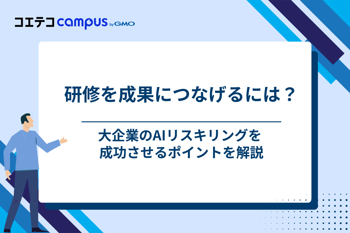 大企業がAIリスキリング研修を成功させるポイント