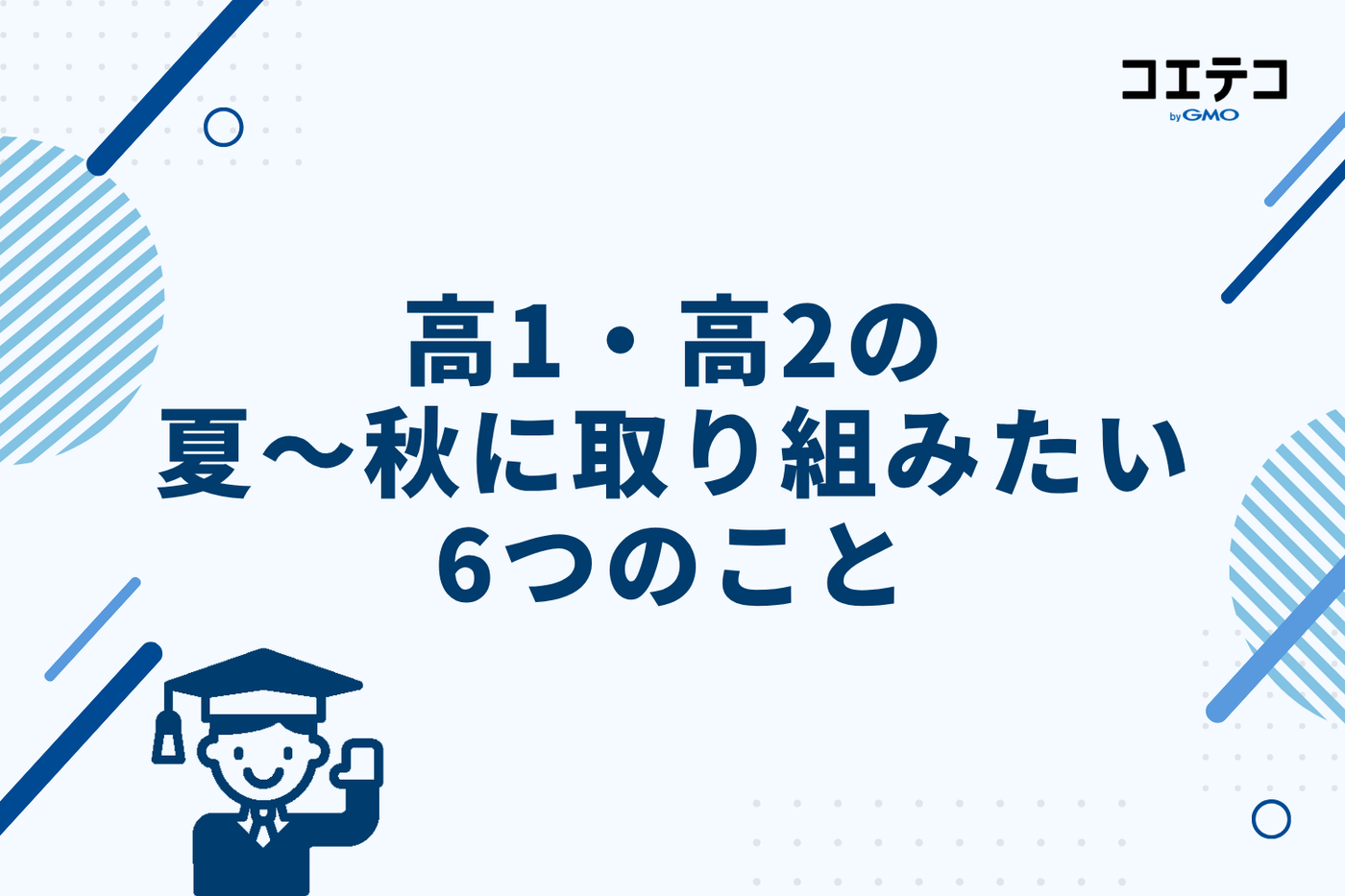 高1・高2の夏から秋に取り組みたい6つのこと
