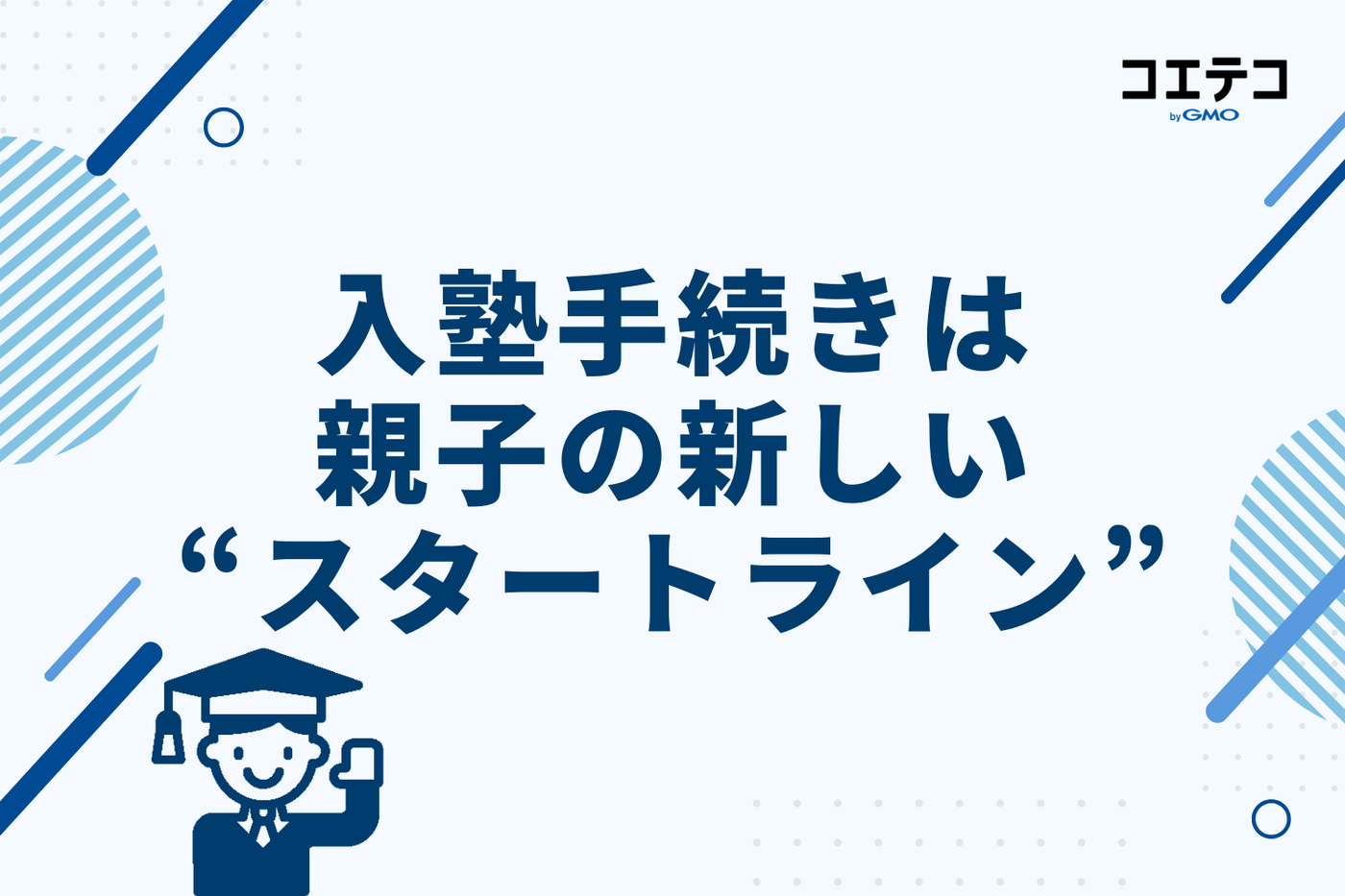 まとめ｜入塾手続きは親子の新しい“スタートライン”！