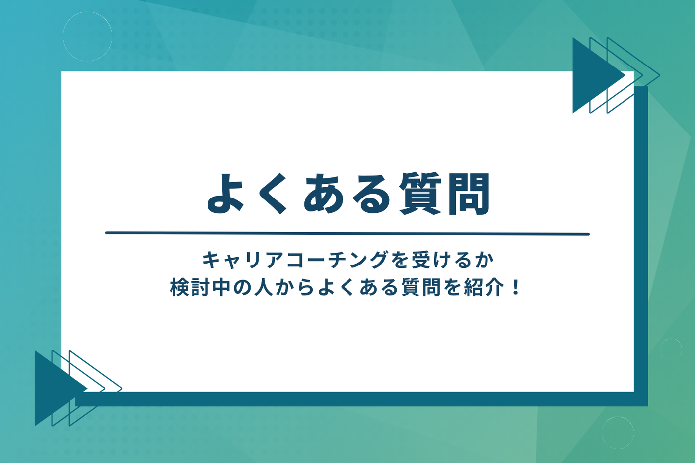 よくある質問