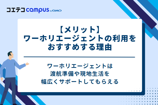 【メリット】ワーホリエージェントの利用をおすすめする5つの理由