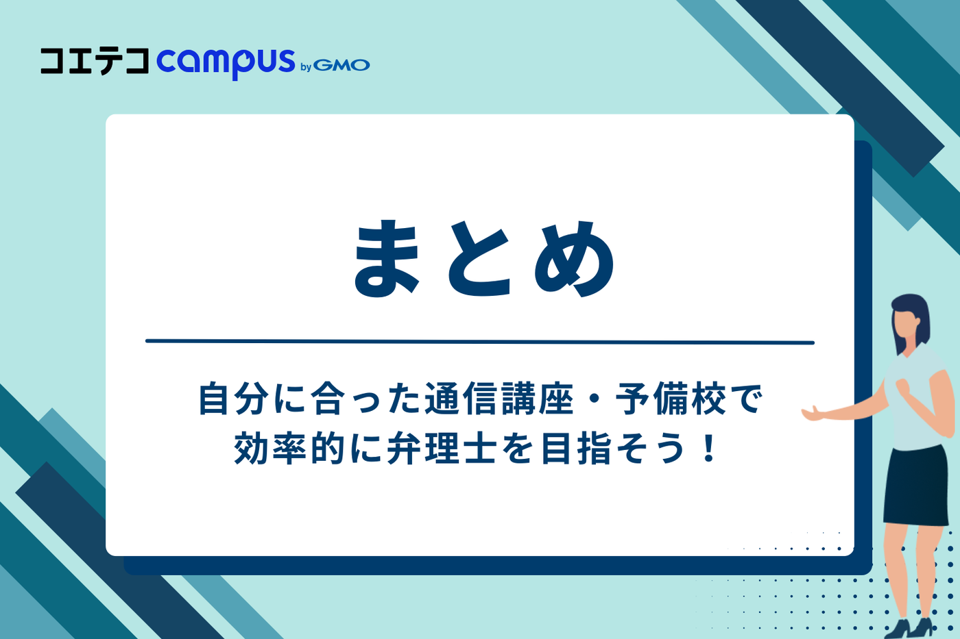 まとめ:自分に合った通信講座・予備校で効率的に弁理士を目指そう