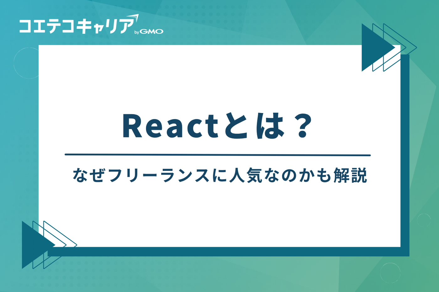 Reactとは？なぜフリーランスに人気なのか
