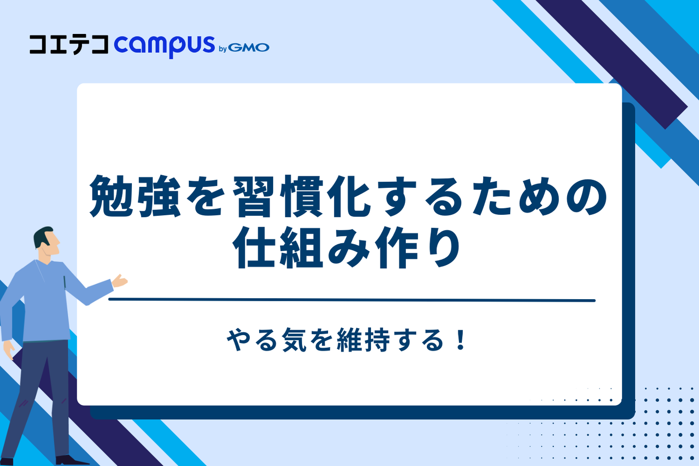 やる気を維持する!勉強を習慣化するための仕組み作り