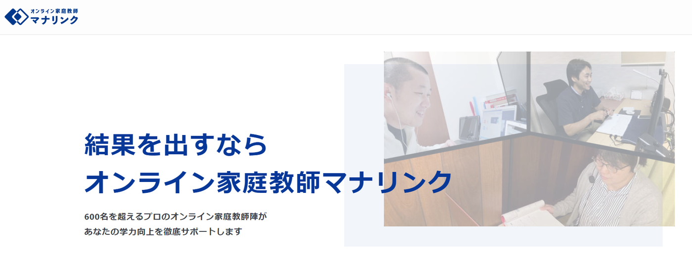 オンライン家庭教師マナリンク