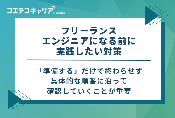 【後悔・失敗を防ぐ】フリーランスエンジニアになる前に実践したい6つの対策