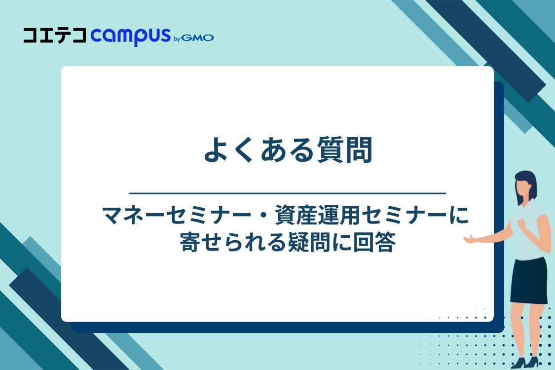 マネーセミナー・資産運用セミナーのよくある質問