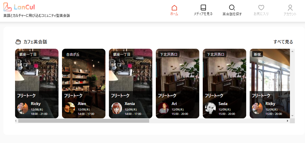 コミュニティ型英会話LanCul