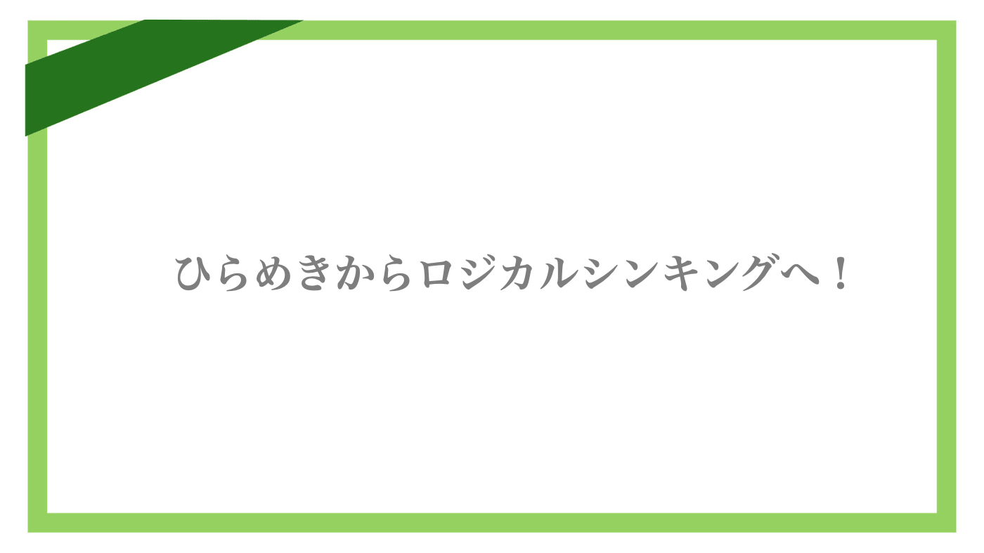 論理的思考力と直感的思考力の両方を伸ばせば無敵だ