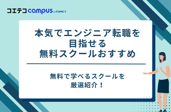 本気でエンジニア転職を目指せる無料スクールおすすめ