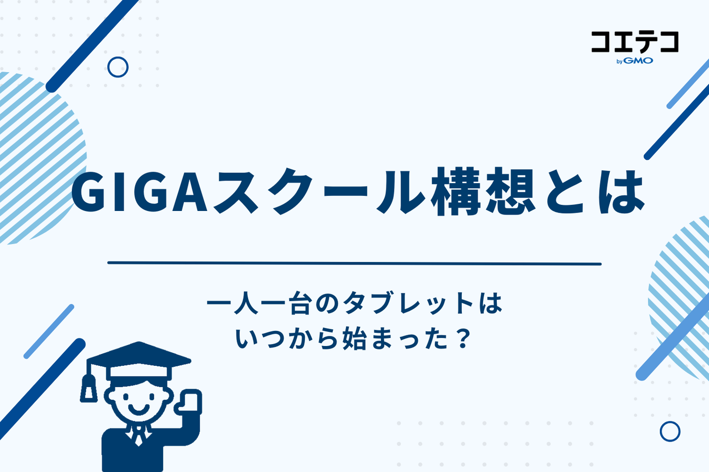 GIGAスクール構想とは？一人一台のタブレットはいつから始まった？