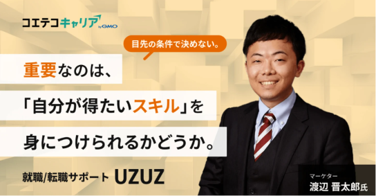 第二新卒、既卒、フリーターから理想のキャリアを実現する方法とは？「UZUZ（ウズウズ）」渡辺氏に聞く！｜キャリア選択の羅針盤