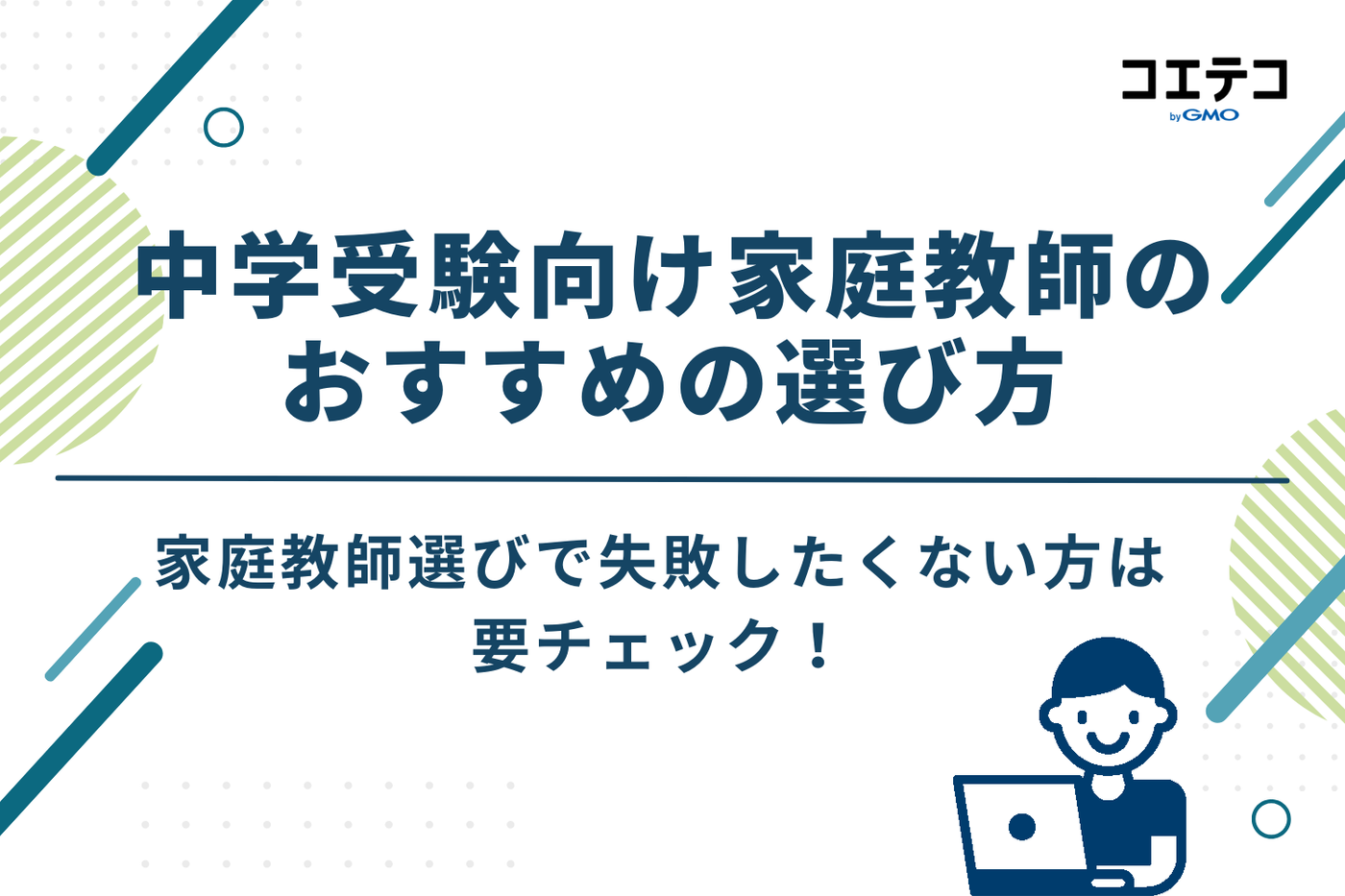 中学受験向け家庭教師のおすすめの選び方5選