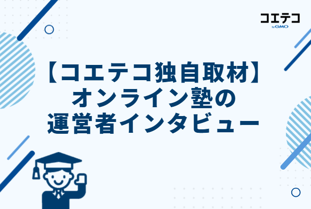 【コエテコ独自取材】オンライン塾の運営者インタビュー