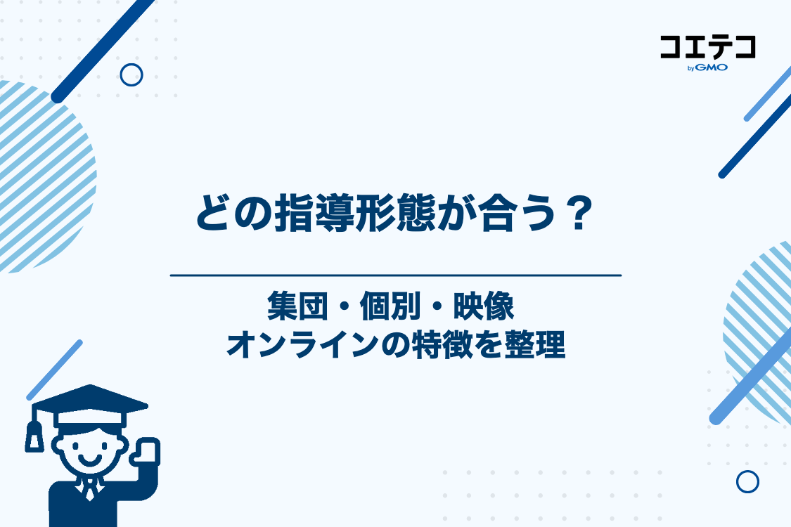 【タイプ別】高校生におすすめの塾の指導形態と特徴