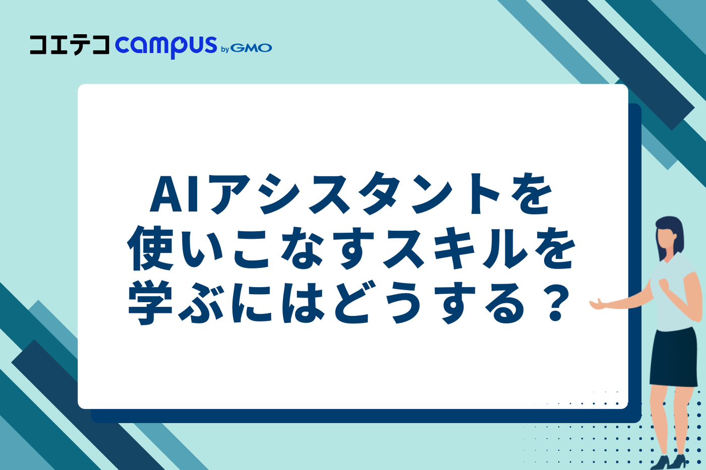 AIアシスタントを使いこなすスキルを学ぶには？スクール・セミナー活用法