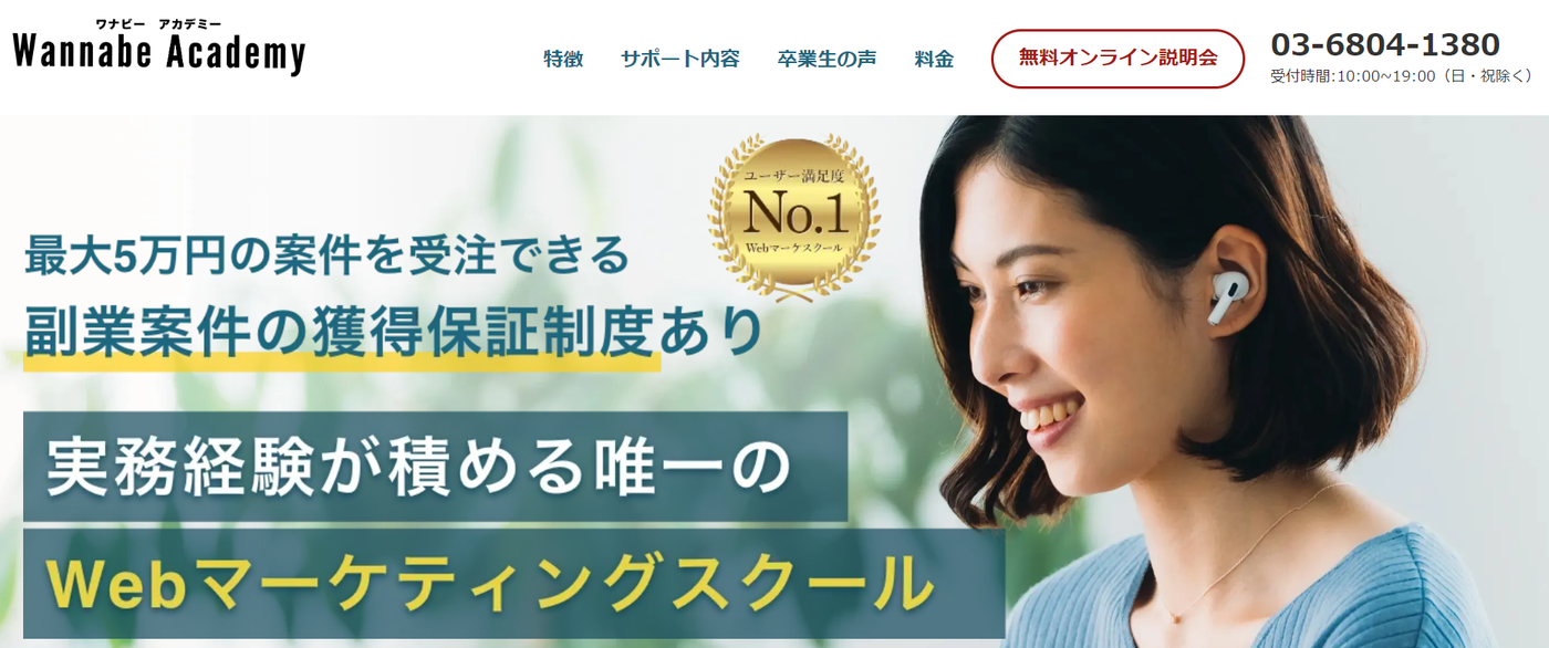 ワナビーアカデミーの公式サイト画像