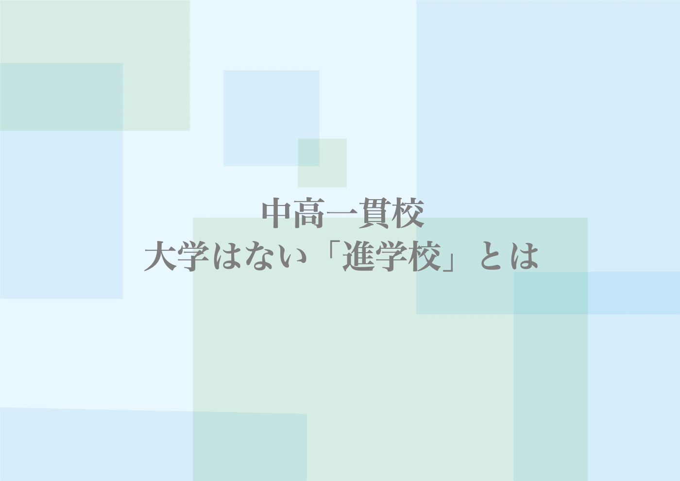 中高一貫校　進学校