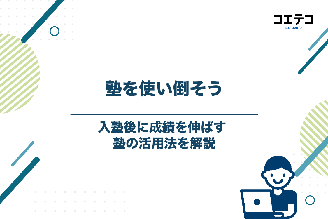 入塾後に成績を爆上げする！塾の効果的な活用法