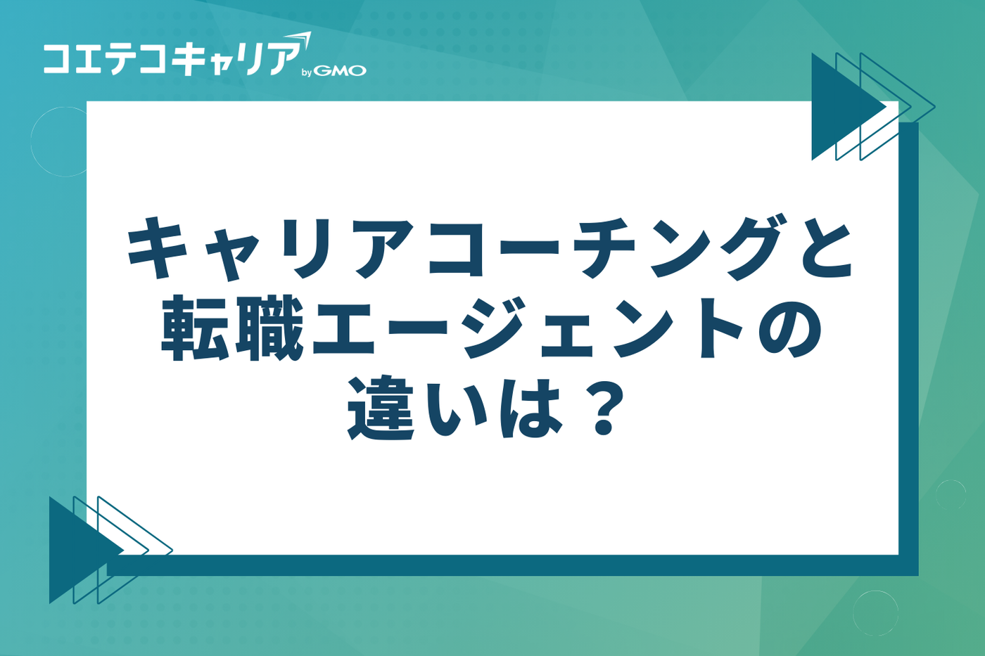 キャリアコーチングと転職エージェントの違いは？