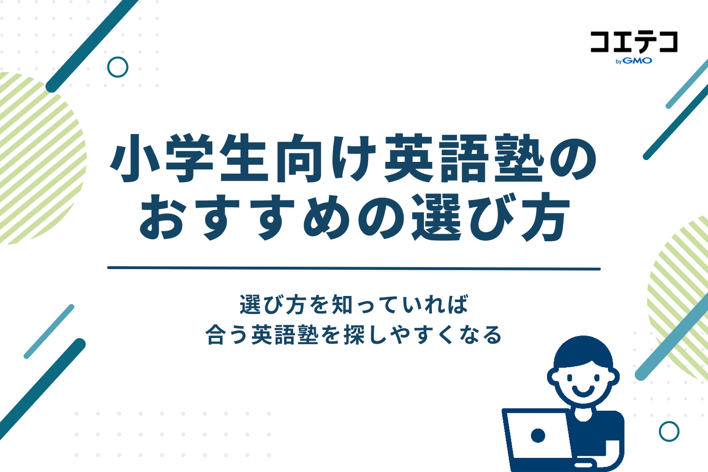 小学生向け英語塾のおすすめの選び方