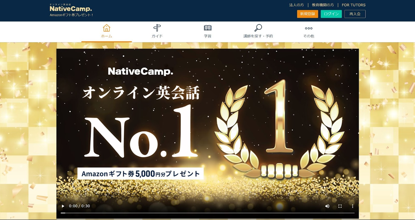 ネイティブキャンプ