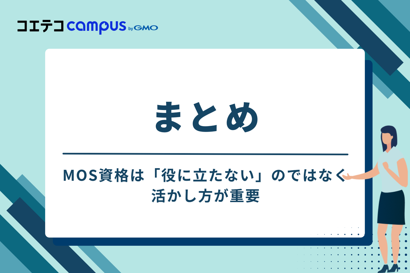 まとめ：MOS資格は「役に立たない」のではなく、活かし方が重要
