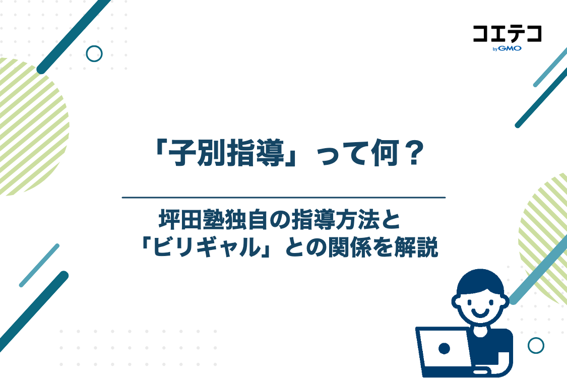 坪田塾独自の「子別指導」とは？「ビリギャル」との関係と指導の中身