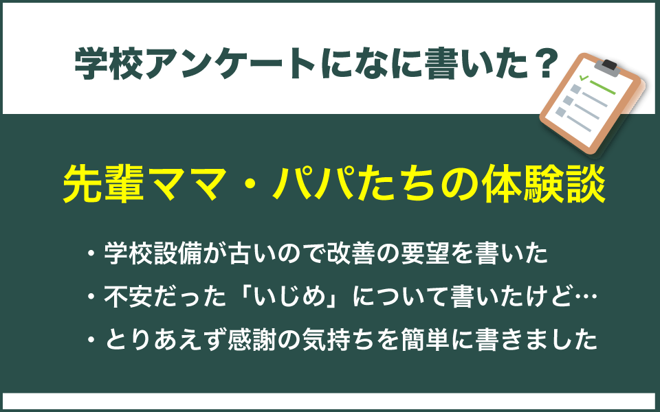 学校アンケートの自由記述欄に何を書いたか？先輩ママたちの体験談